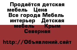 Продаётся детская мебель › Цена ­ 8 000 - Все города Мебель, интерьер » Детская мебель   . Крым,Северная